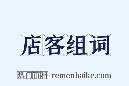 店客组词是什么意思的图片